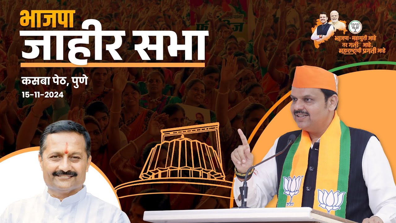 Hemant Rasane Public Meeting | Pune Election | Maharashtra Election 2024 #DevendraFadnavis