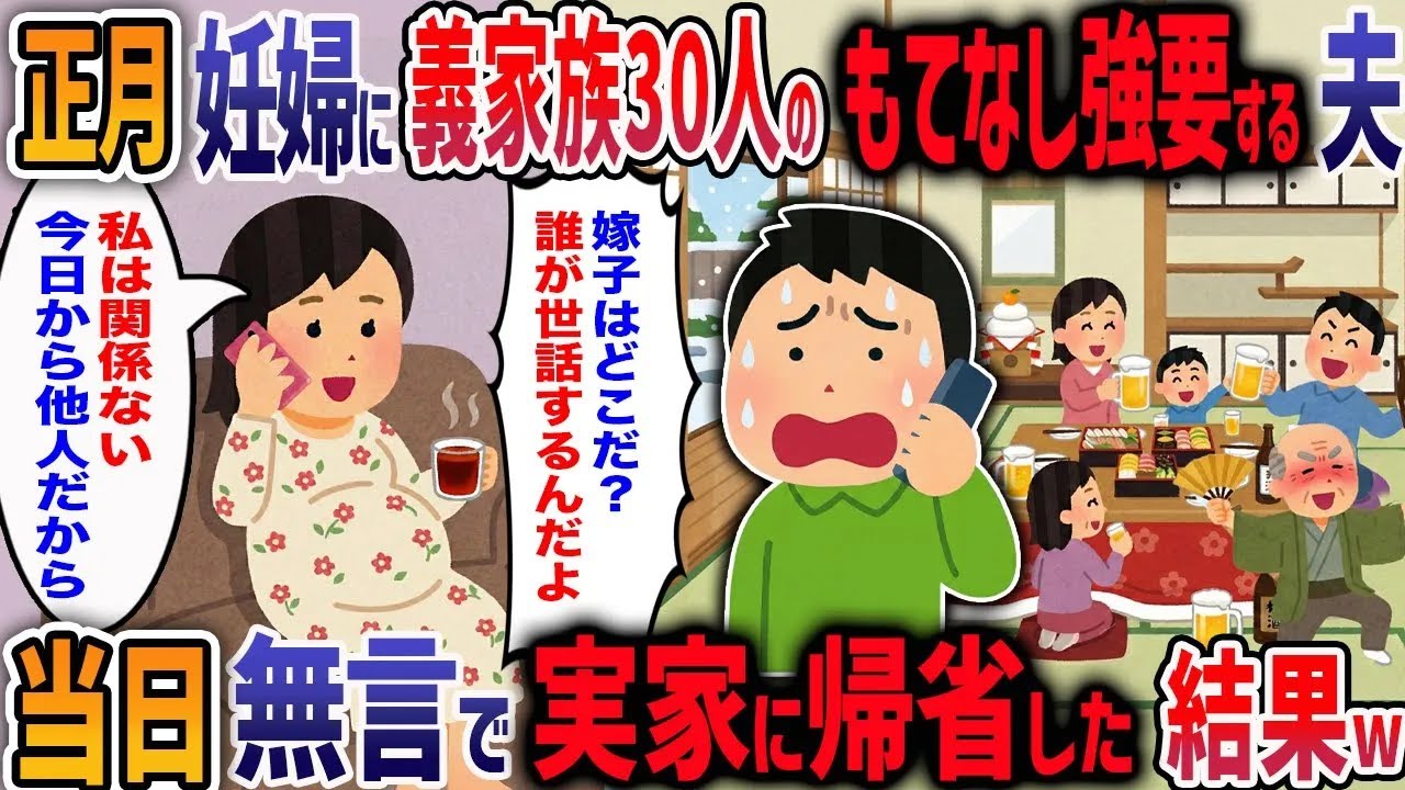 「正月は嫁の仕事！」妊娠8か月の私を親戚30人のもてなし要員にする義母と他人事の夫→お望み通り離婚届突きつけて実家に帰った結果w【2ch修羅場】