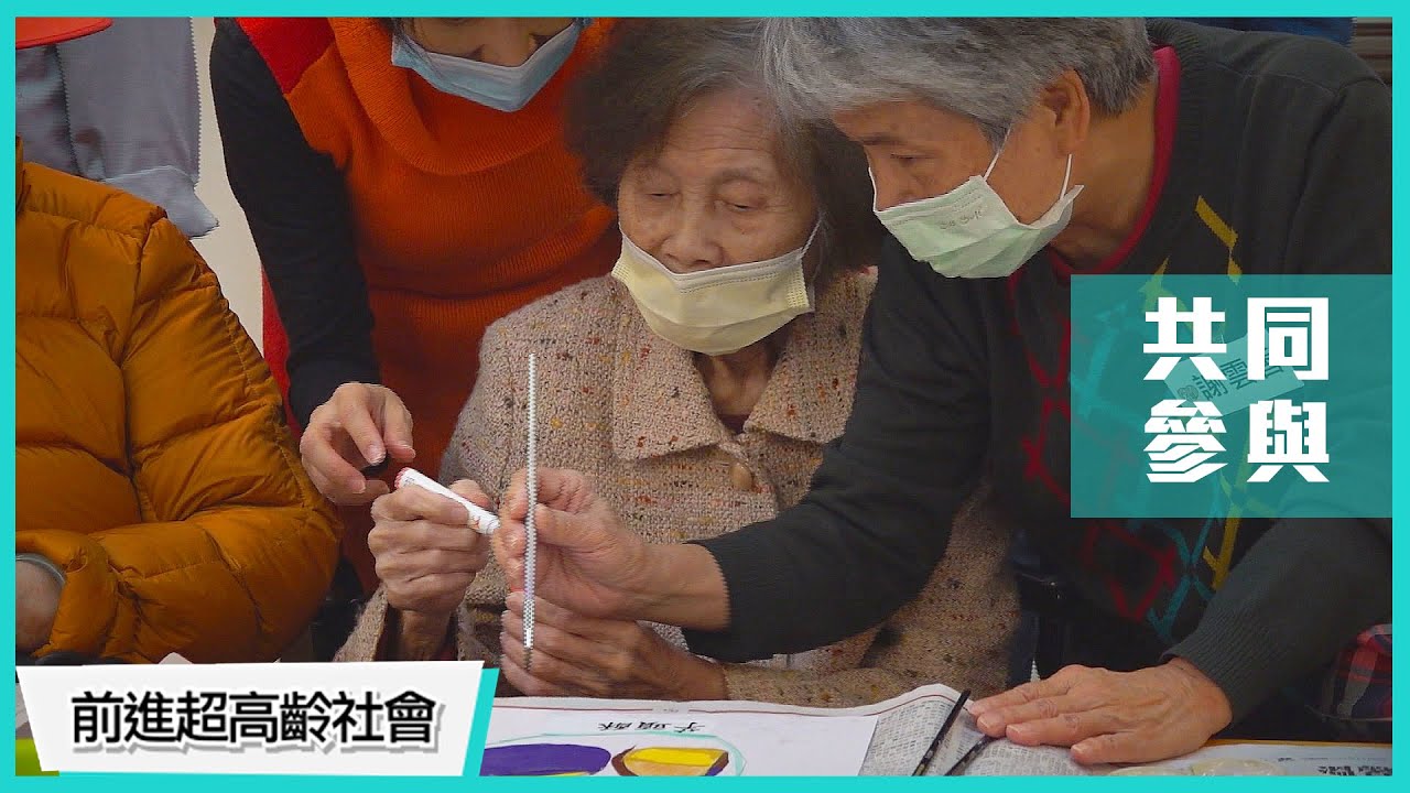 創造更多新的資源與服務，滿足不同期待。｜前進超高齡社會 第4集 (共同參與)