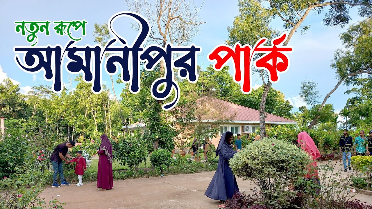 নতুন রূপে আমানিপুর পার্ক | Amanipur Park | Eid Vlog 2022