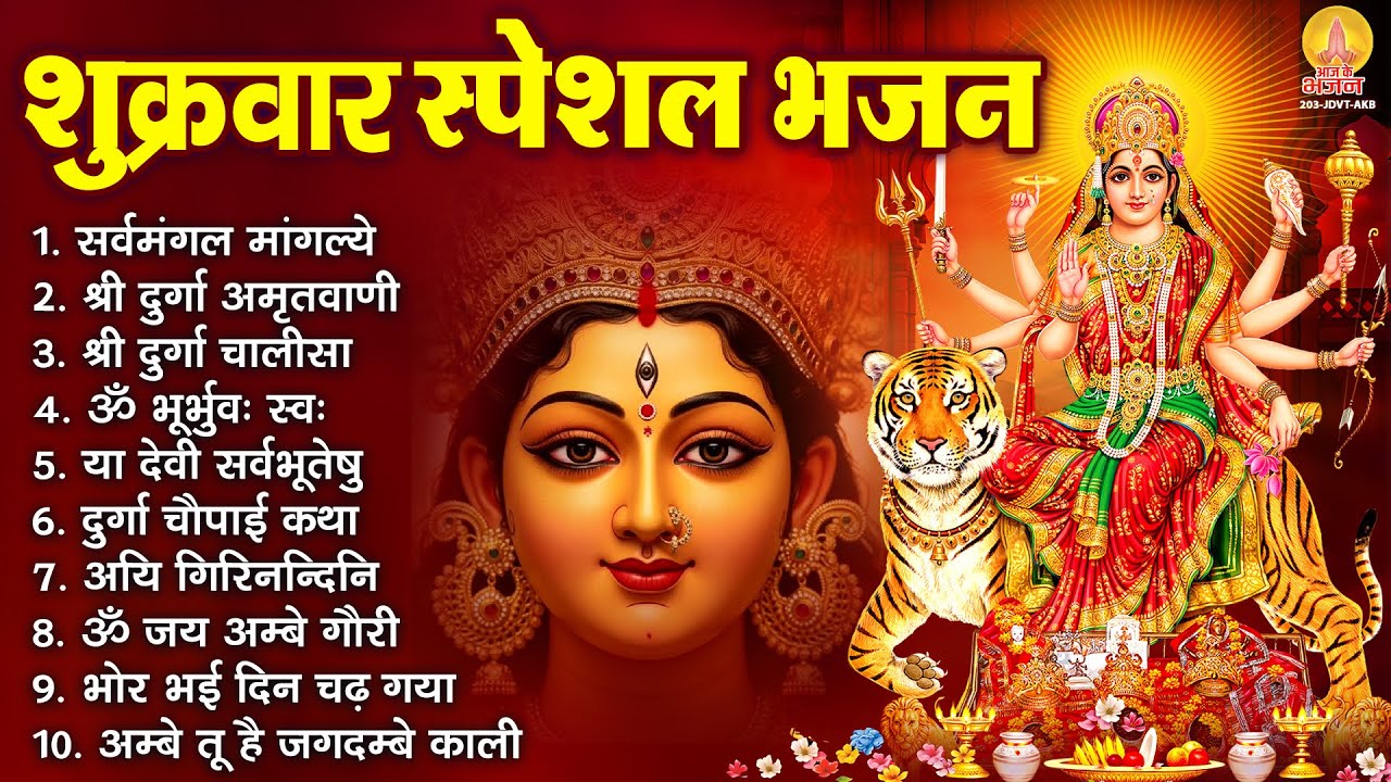 शुक्रवार भक्ति भजन : सर्वमंगल मांगल्ये, ॐ भूर्भुवः स्वः, दुर्गा अमृतवाणी, दुर्गा चालीसा व आरती