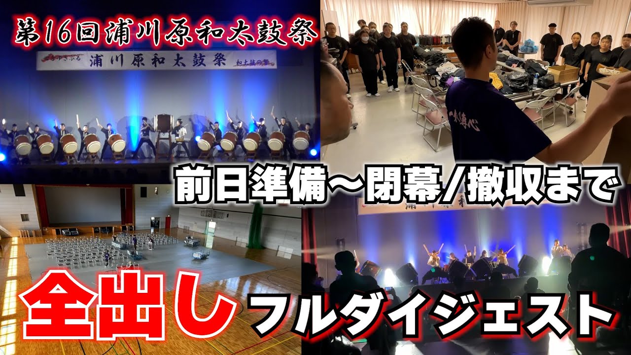 【第16回浦川原和太鼓祭】フルダイジェスト/前日準備～閉幕/撤収まで #篠崎高校 #和桜乱舞 #越後上越上杉おもてなし武将隊 #WESTLIGHTING #保倉川太鼓