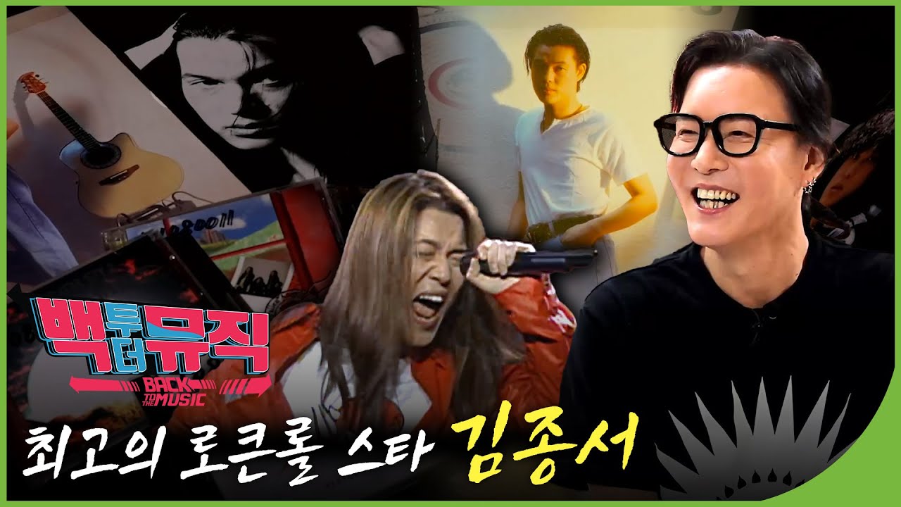 대한민국 최고의 로큰롤 스타 김종서 1부 | 백투더뮤직 68회 다시보기 | 재미 PLAY
