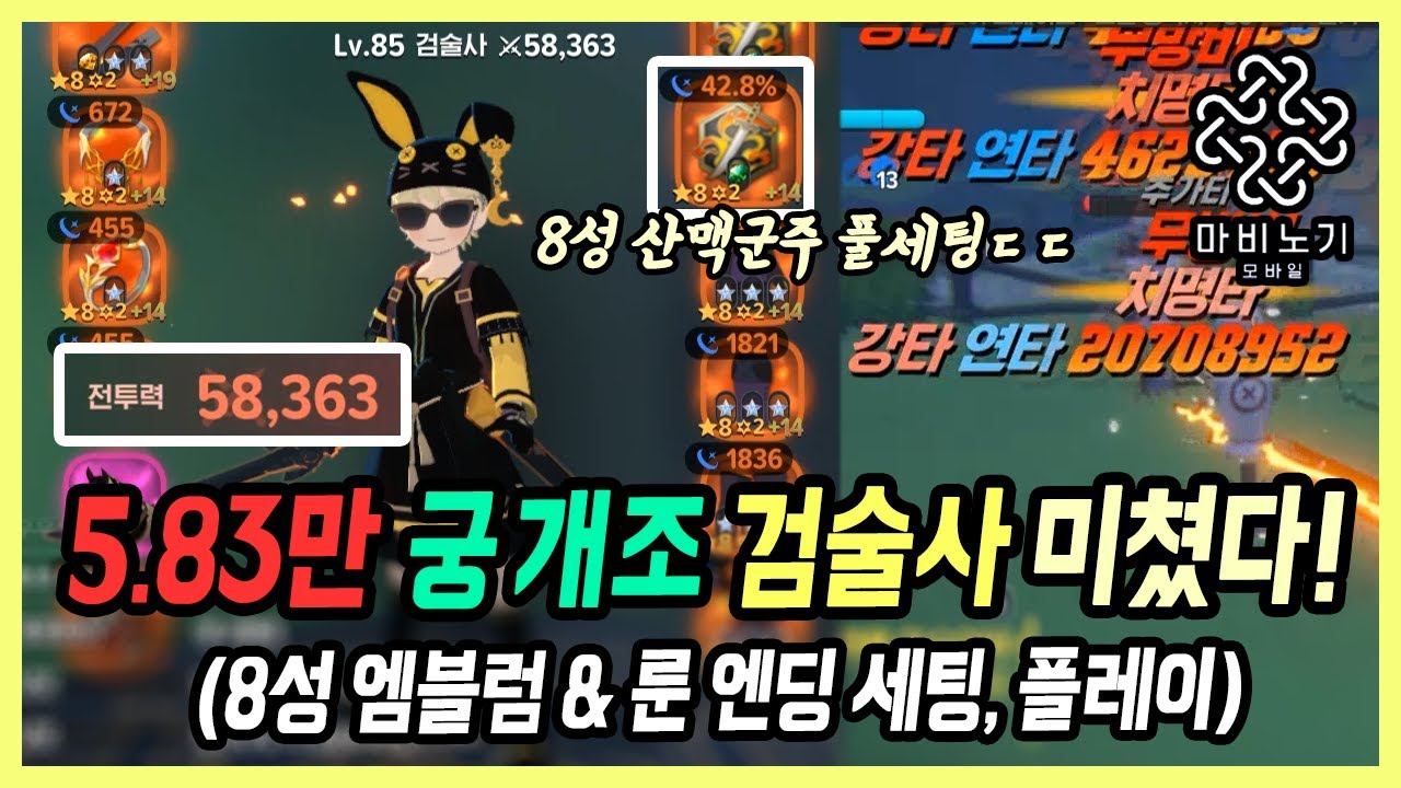 【마비노기 모바일】 8성 엠블럼 종결ㄷㄷ 산맥군주+궁 개조 검술사.. 역대급 세팅 계정 대박이네