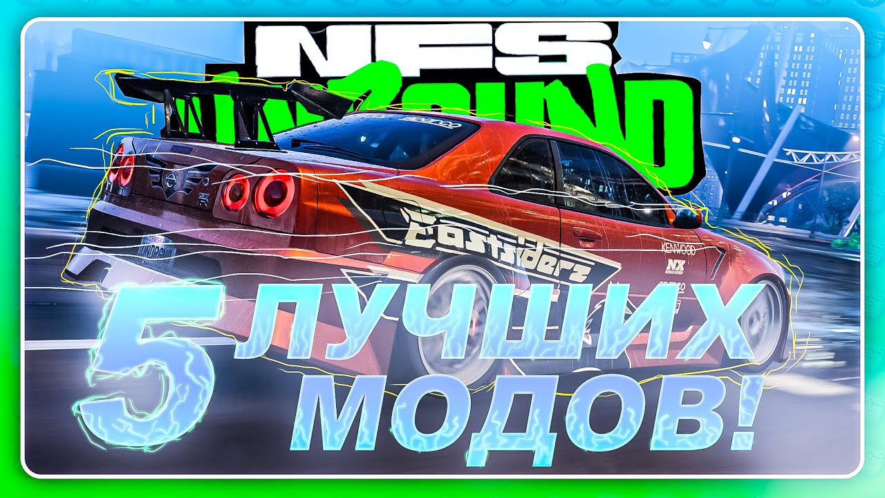 NEED FOR SPEED UNBOUND - 5 МОДОВ, которые вернут вас в игру!