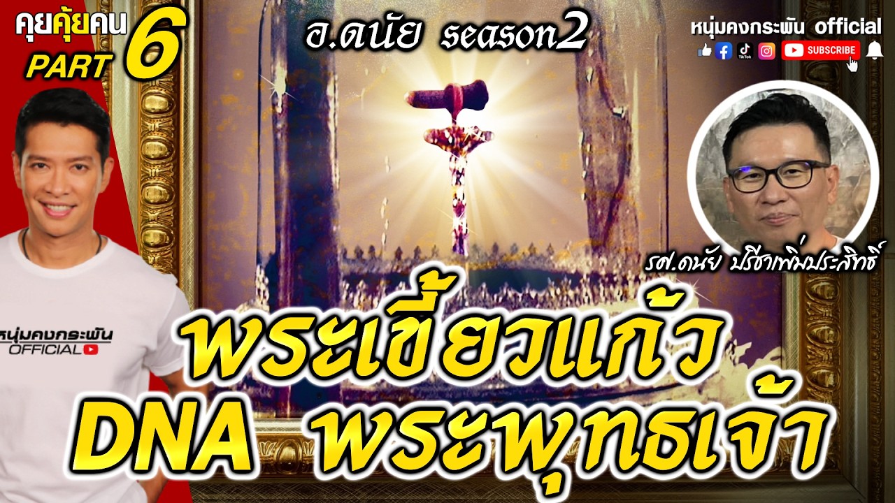 คุยคุ้ยคน | พระเขี้ยวแก้ว DNA พระพุทธเจ้า  | อ.ดนัย ซีซั่น 2 Part 6