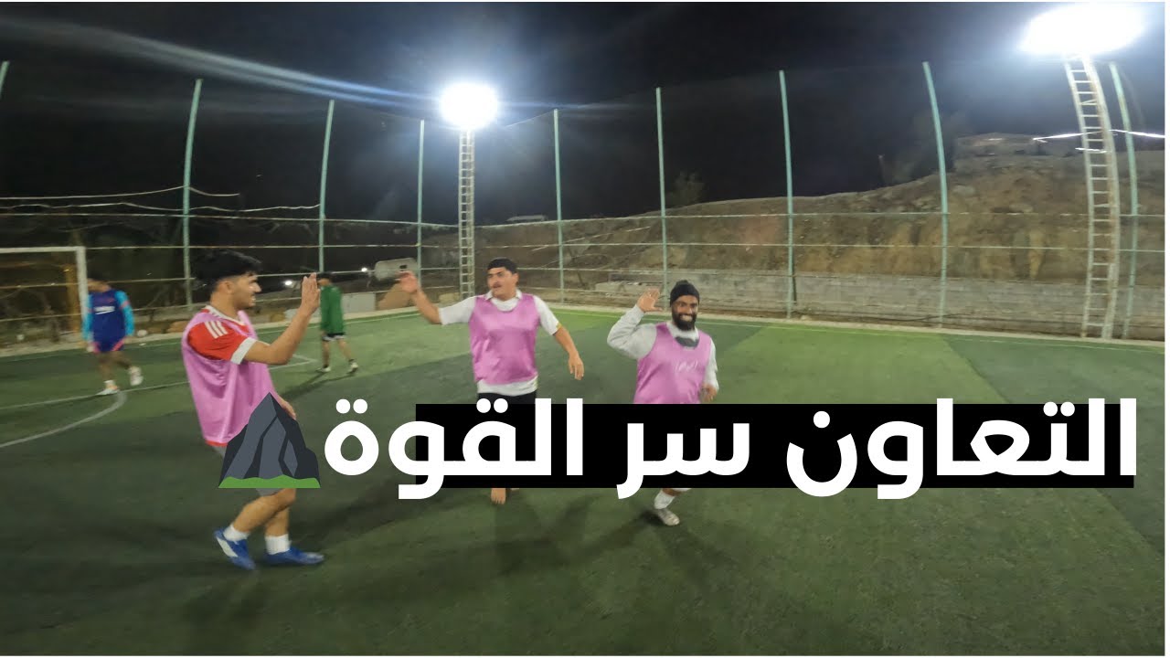كورة في قمة الجبل ⛰️