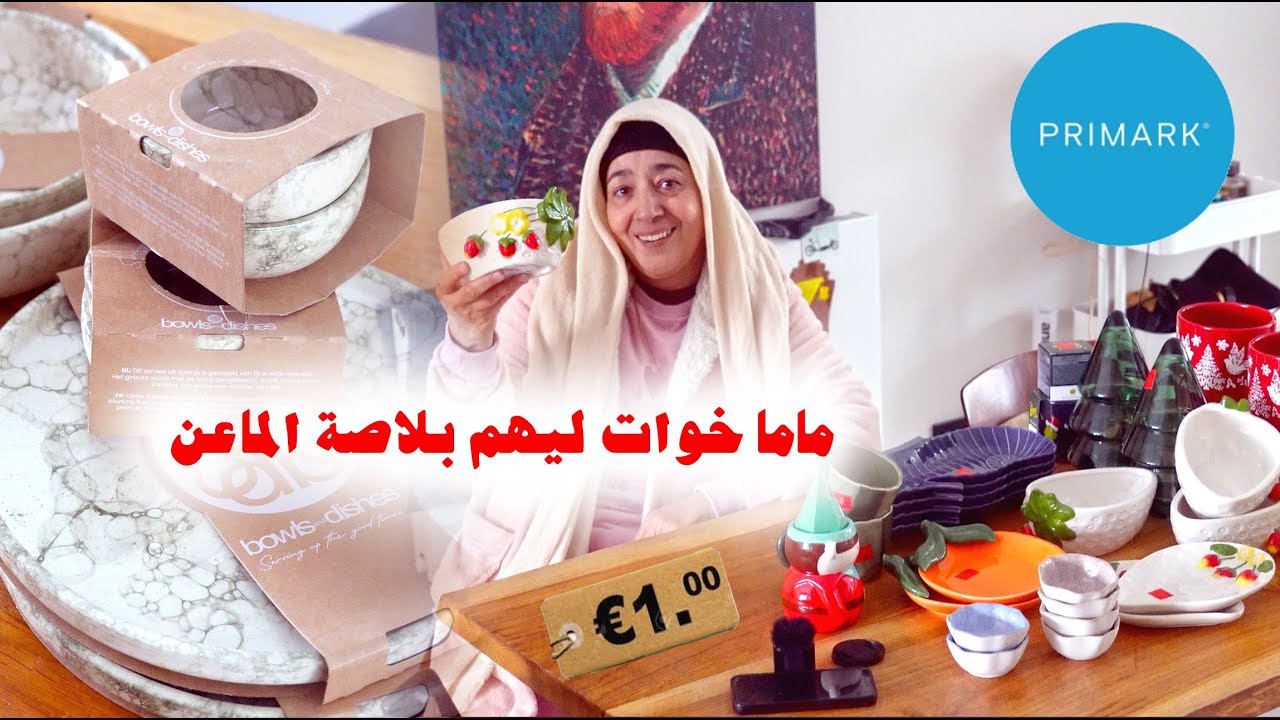 تخفيضات سلعة بريمارك ماتفلتيهاش😍 زوجي حضر طورطة فاشلة🫣