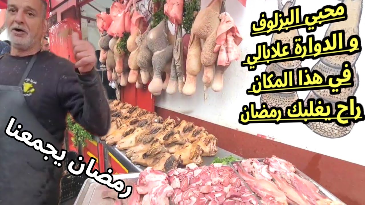 🔴 اجواء رمضانية رائع هنا من قلب الحراش : محبي البزلوف و الدوارة هذا هوا المكان لي يغلبك فيه رمضان 🫣!