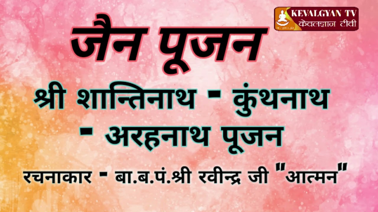 श्री शांतिनाथ-कुन्थुनाथ-अरहनाथ भगवान पूजन |  Shree Shantinath Kunthunath Arahnath Poojan | जैन  पूजा