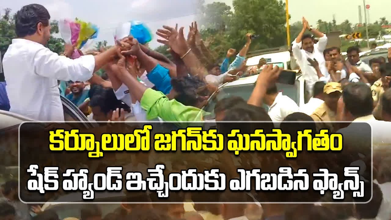 Ex CM YS Jagan Receives Grand Welcome In Kurnool | Nandyala Tour || Samayam Telugu
