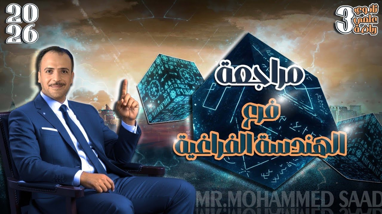 ٣ث علمي رياضة 2026 : مراجعة فرع الهندسة الفراغية كامل 👌🔥