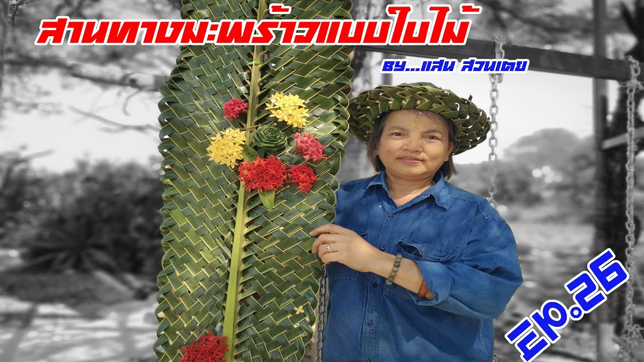 EP 3 :สานทางมะพร้าวแบบใบไม้