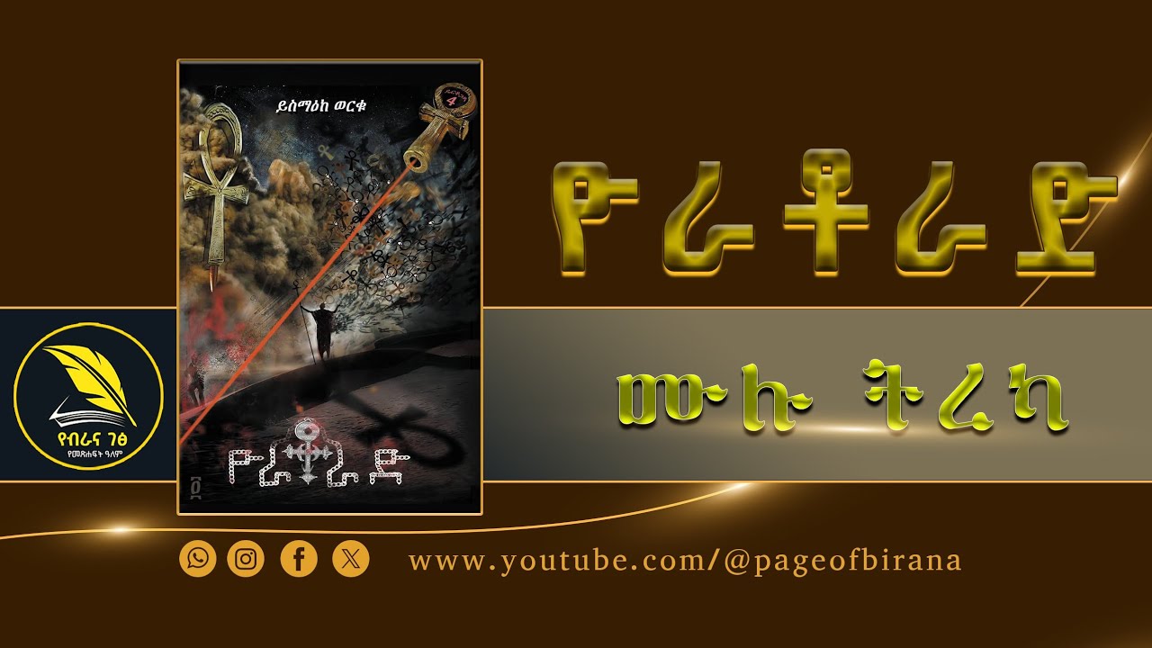 ዮራቶራድ - ሙሉ ትረካ - የዴርቶጋዳ አስደናቂው አራተኛ ምዕራፍ - ደራሲ ይስማዕከ ወርቁ