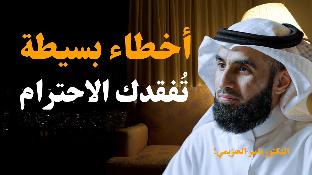 أخطاء بسيطة تجعل الناس لا يحترمونك 😶‍🌫️ تعلم فن الهيبة وقوة الشخصية – ياسر الحزيمي