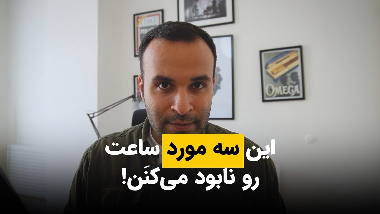 این سه مورد ساعت رو نابود می‌کنن