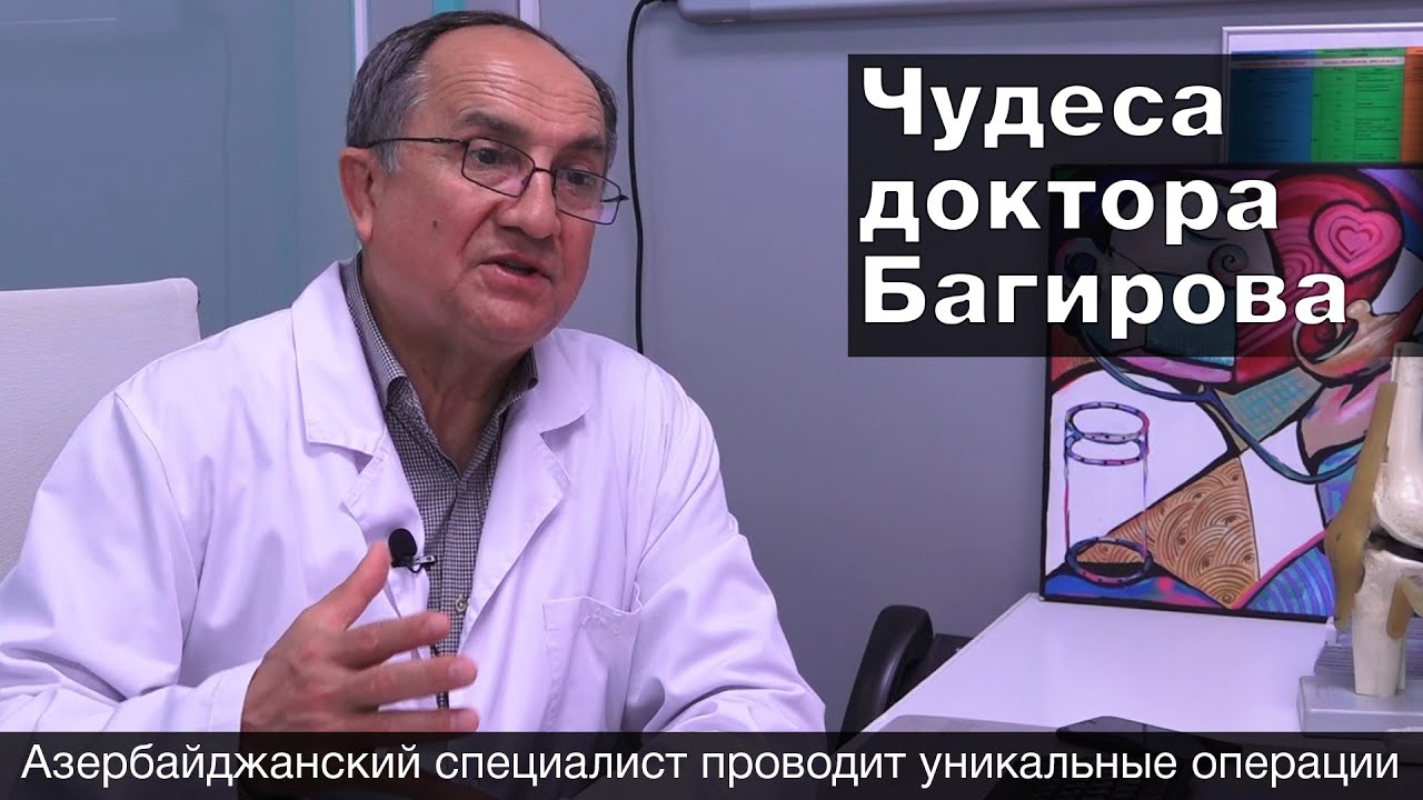 Чудеса доктора Багирова. Азербайджанский специалист проводит уникальные операции.