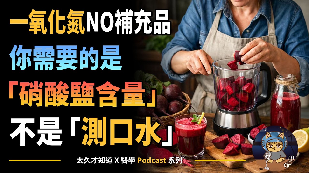一氧化氮NO補充品，你需要的是「硝酸鹽含量」，不是「測口水」