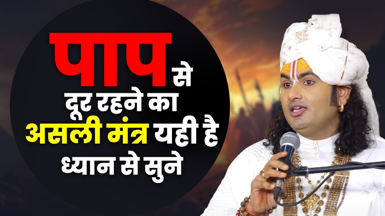 पाप से दूर रहने का असली मंत्र यही है | ध्यान से सुने 😱🔥 श्री अनिरुद्धाचार्य जी महाराज