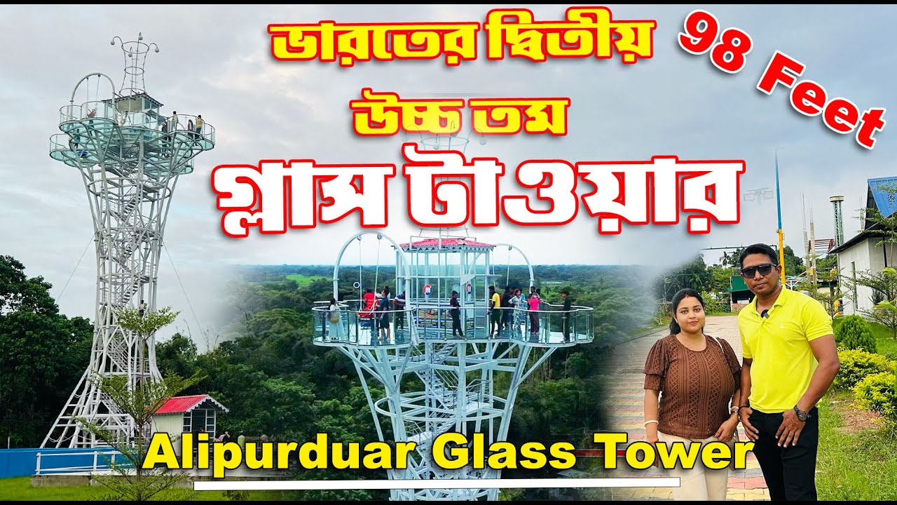 Alipurduar glass tower, Ma Paradise World, কত খরচ ? কিভাবে যাবেন ? কি কি চড়বেন ?