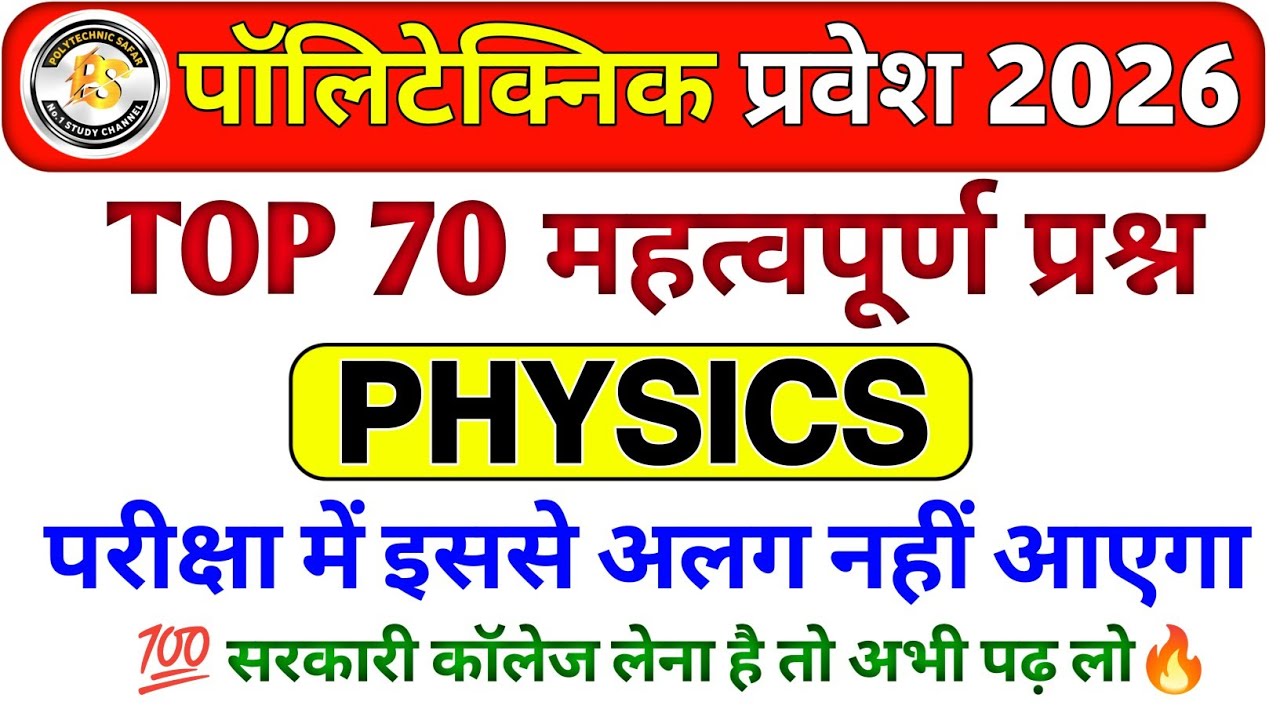 Polytechnic Entrance Exam 2026 || Polytechnic Physics VVIP Questions | Polytechnic Physics Amit sir