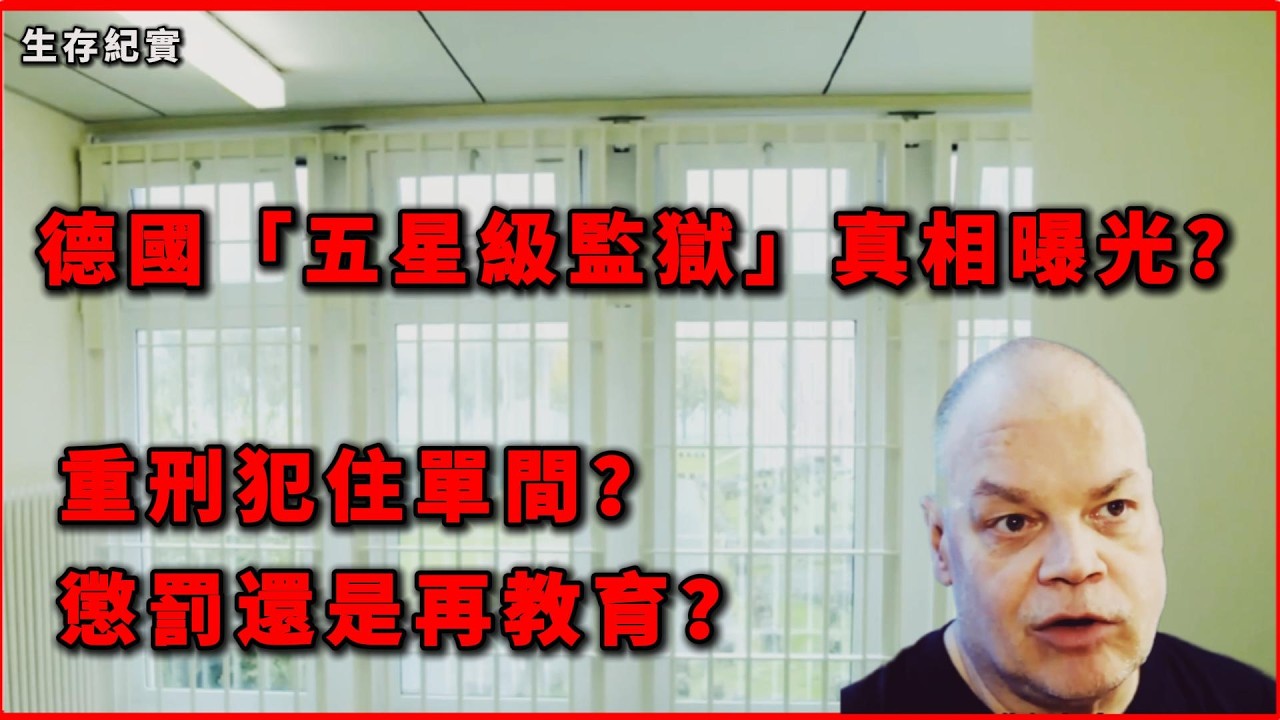 德國「五星級監獄」真相曝光？重刑犯單間、咖啡、探視套房全紀錄 #生存紀實 #人文紀實 #社會觀察#德國監獄  #歐洲司法 #監獄制度 #重刑犯 #社會觀察 #德國生活 #司法改革