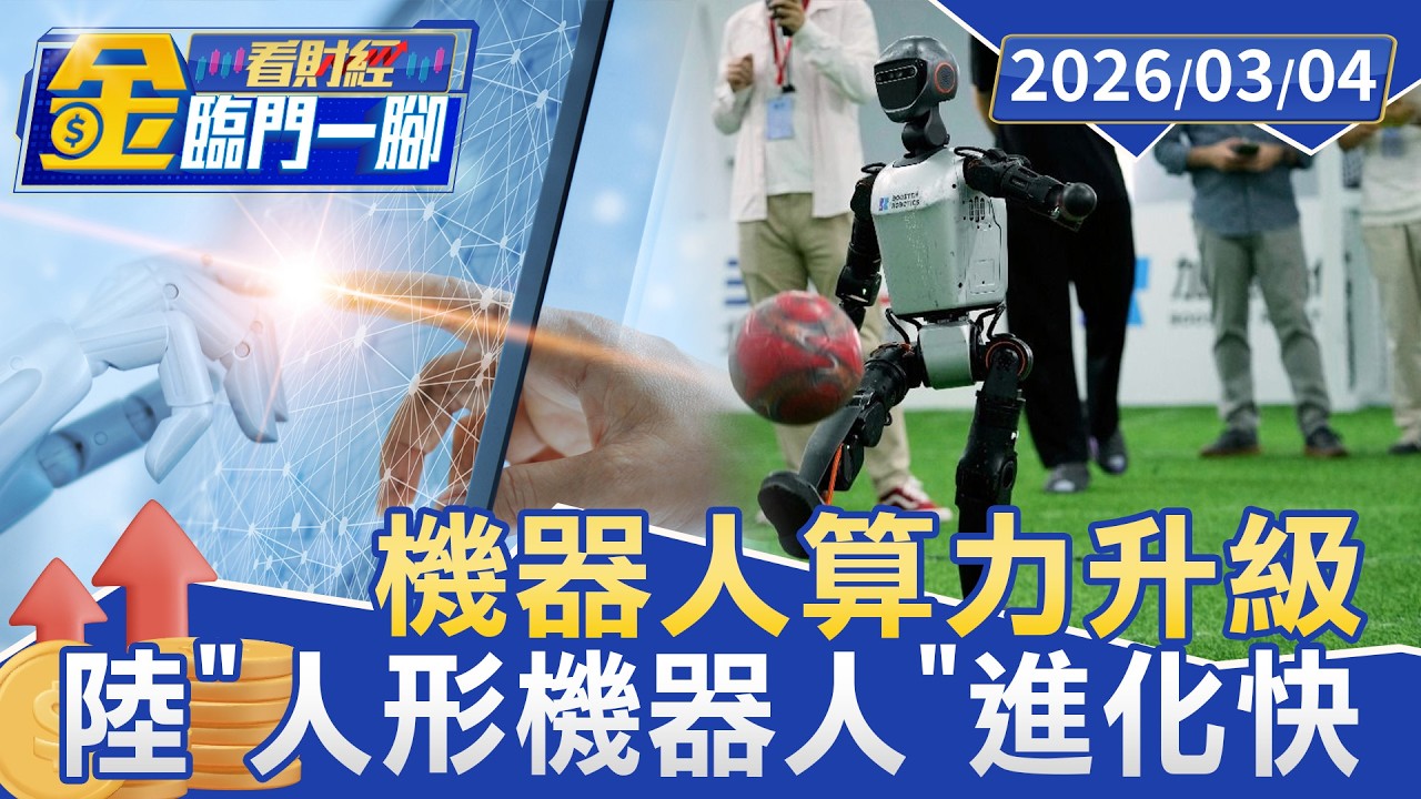 打網球.武術.伴舞 陸「人形機器人」進化快【#金臨門一腳 看財經】20260304 #TVBS財經 #伴舞 #人形機器人 #網球