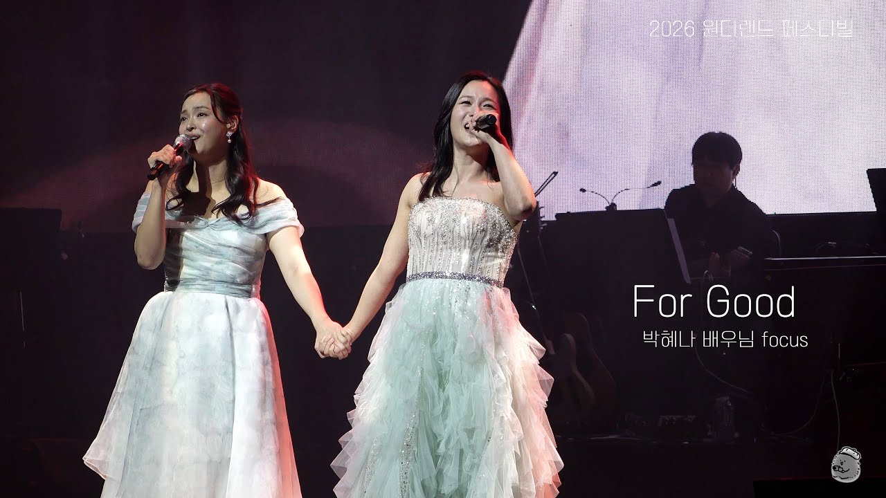 [4K] 260111 원더랜드 페스티벌 'For Good' (박혜나 focus)