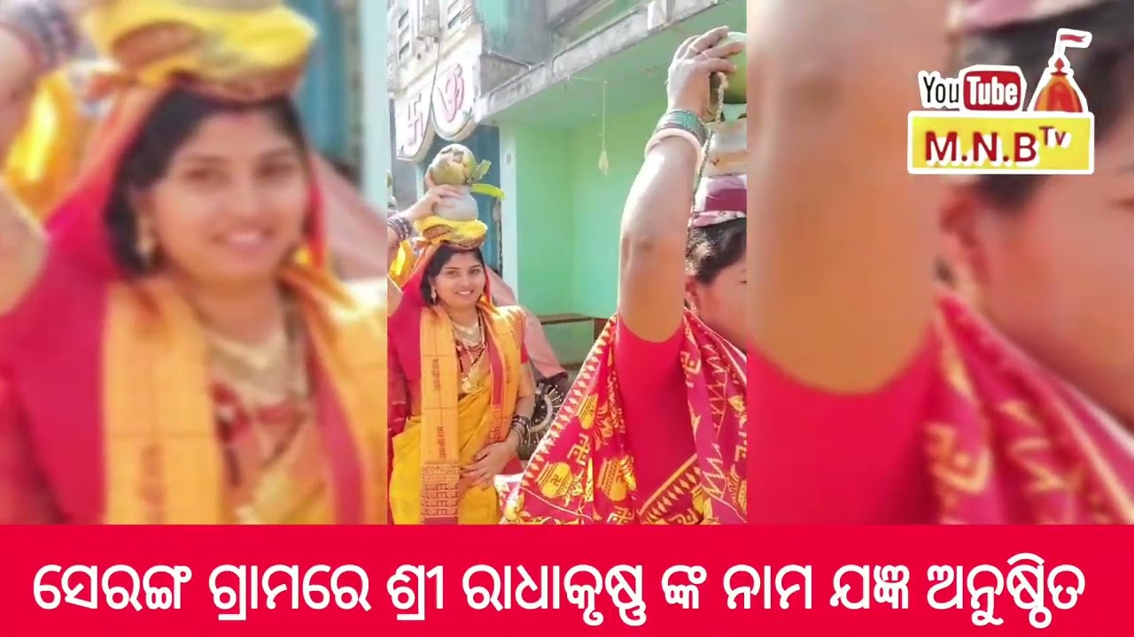 ସେରଙ୍ଗ ଗ୍ରାମରେ ଶ୍ରୀ ରାଧାକୃଷ୍ଣ ଙ୍କ ନାମ ଯଜ୍ଞ ଅନୁଷ୍ଠିତ #gajapati 