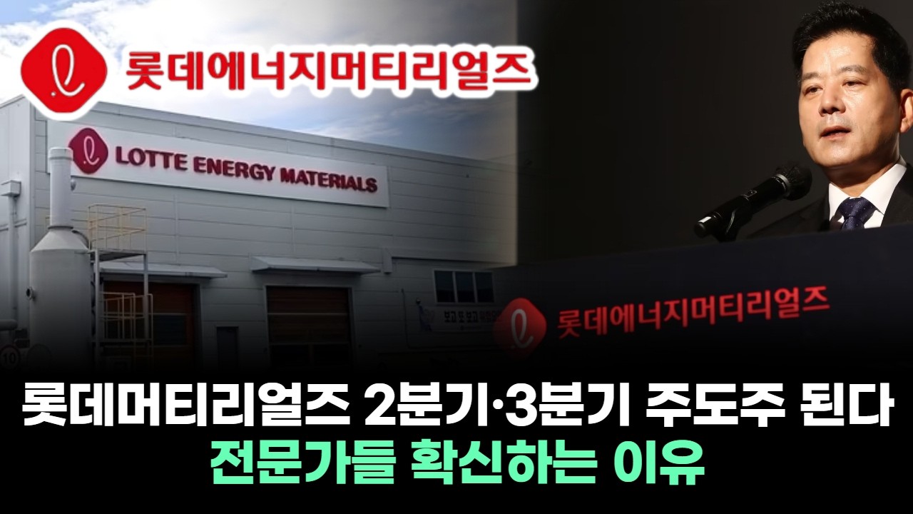 롯데에너지머티리얼즈 2분기&middot;3분기 주도주 된다&hellip;전문가들 확신하는 이유