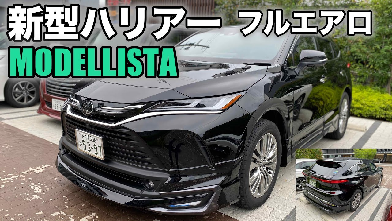 【新型ハリアー】モデリスタ フルエアロ！　アバンエモーショナルスタイル！MODELLISTA AVANT EMOTIONAL STYLE!!