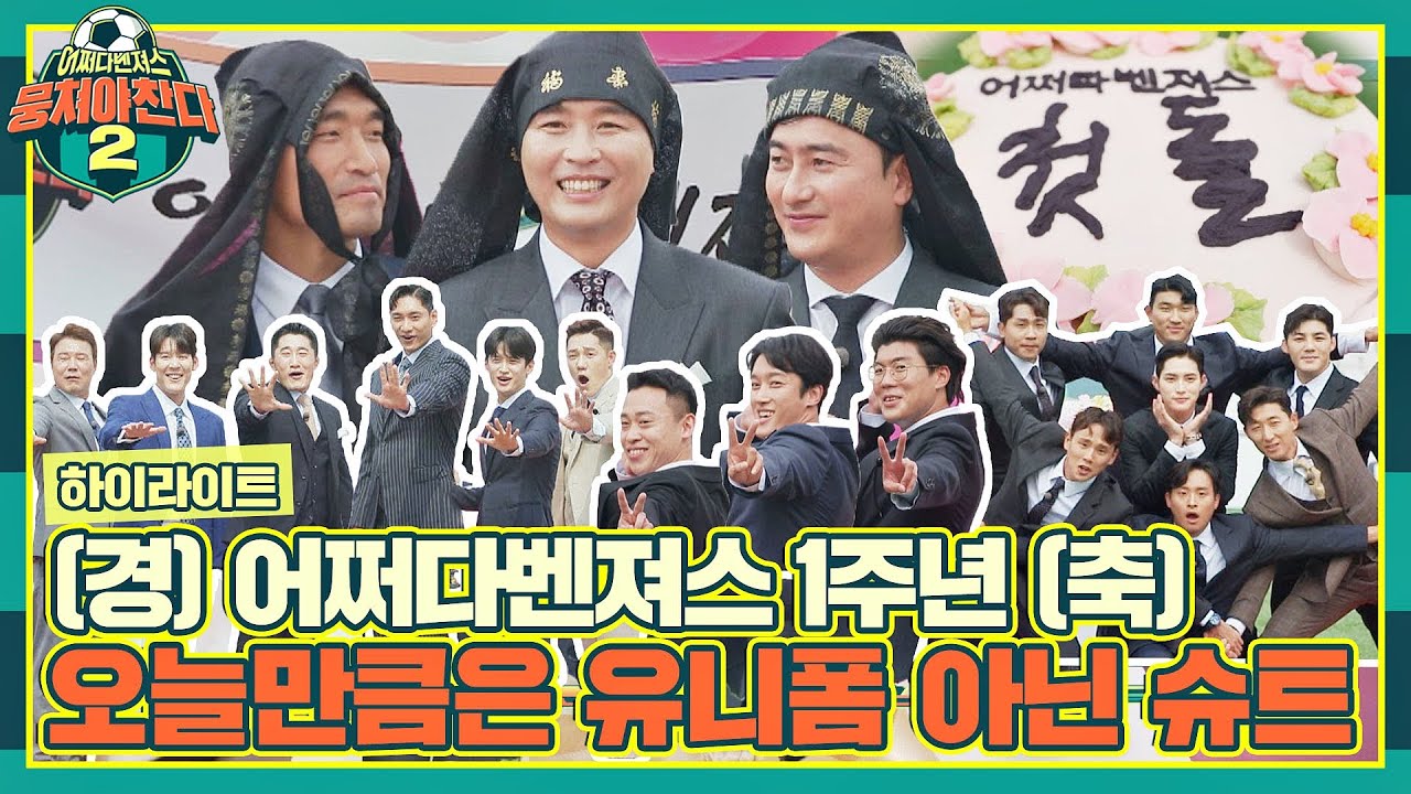 [하이라이트] 어쩌다벤져스 창단 1주년🥳 그리고 킹랑스러운 그들의 슈트 핏✨ | 뭉쳐야 찬다2 | JTBC 220807 방송