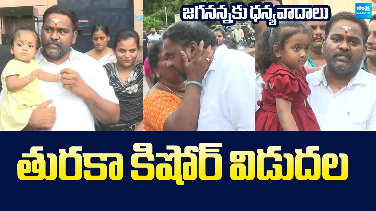 YSRCP Turaka Kishore Released From Jail | Nara Lokesh Redbook Rule | Chandrababu @SakshiTVLIVE