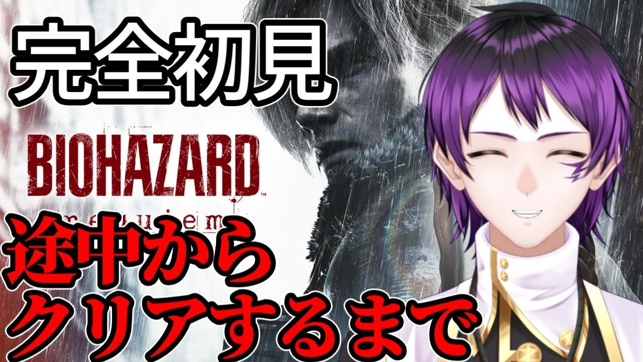 【クリアするまで耐久】ホラー耐性MaxVtuberの【バイオハザード レクイエム】