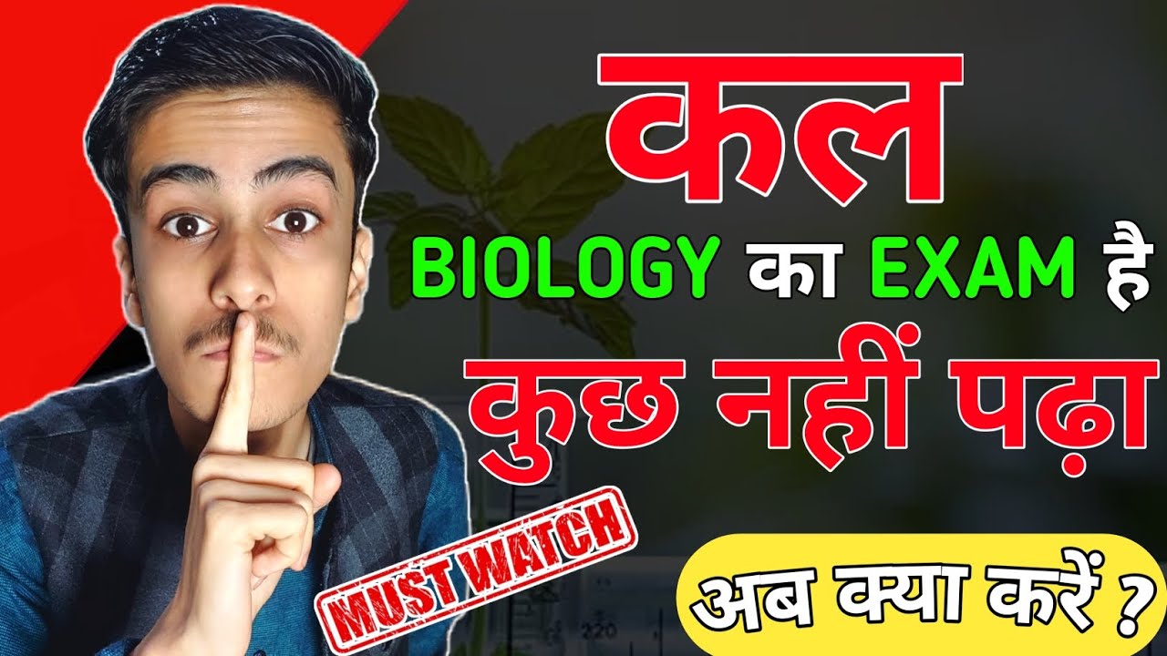 कल Biology का Exam है❗️ कुछ नहीं पड़ा क्या करें❓️ Zero Se Hero: Biology Ki Taiyari Kaise Kare? 😱🚀
