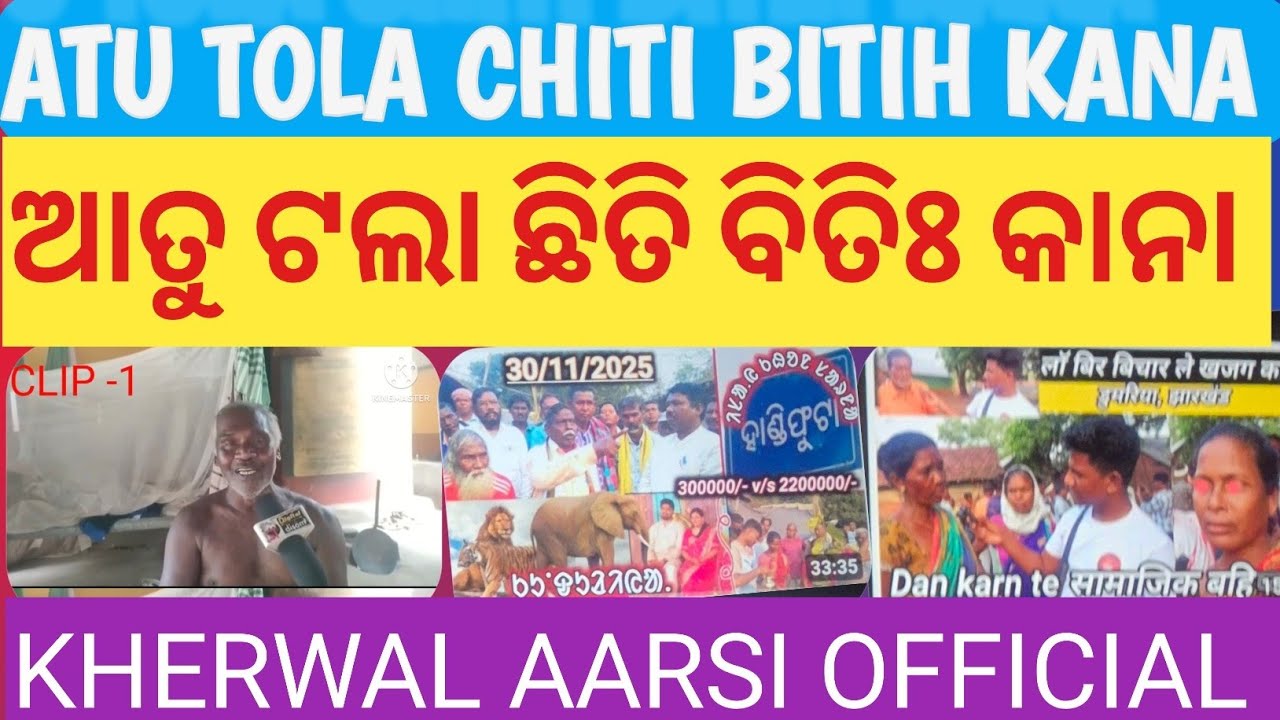ATU TOLA CHITI BITIH KANA / ଆତୁ ଟଲା ଛିତି ବିତିଃ କାନା