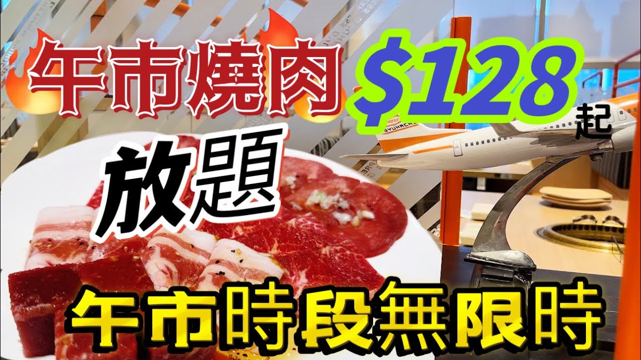 【食玩地圖】 $128 任飲任食4小時燒肉放題  飛機送餐 ｜牛八Express | 燒肉放題| 自費食評｜食玩地圖