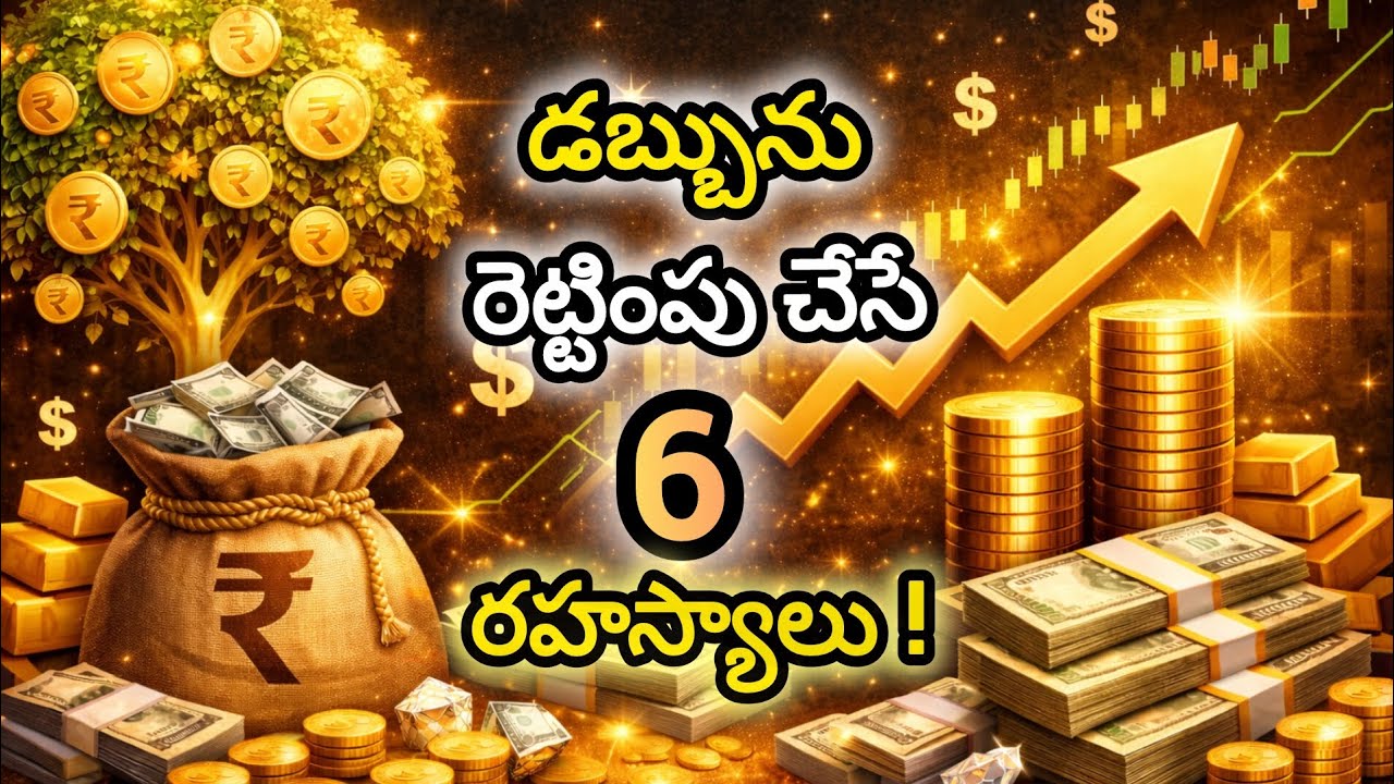 డబ్బును రెట్టింపు చేసే 6 రహస్యాలు 💰 | Money Double Secrets You Must Know! | Financial Success Tips 