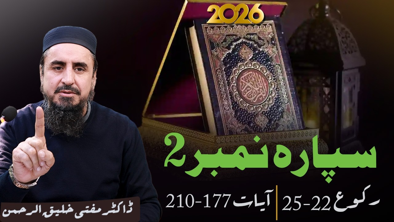 Ramzan Transmission 2026 | 2تفسيرسپارہ نمبر  | Part 2