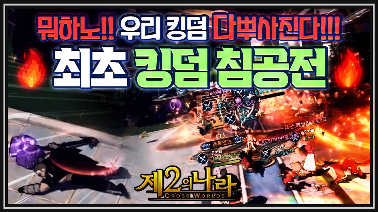 [난닝구] 제2의나라⭐최초 킹덤 침공전⭐이제 PVP 제대로 하네요 전쟁이다!!!!! | 모바일게임 二ノ国  Cross Worlds 오딘 블소2 ODIN