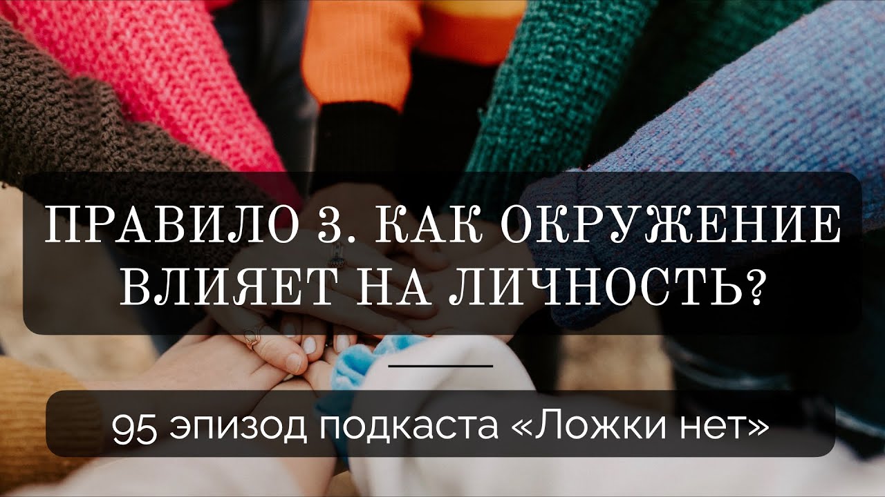 95. Правило 3. Как окружение влияет на личность?