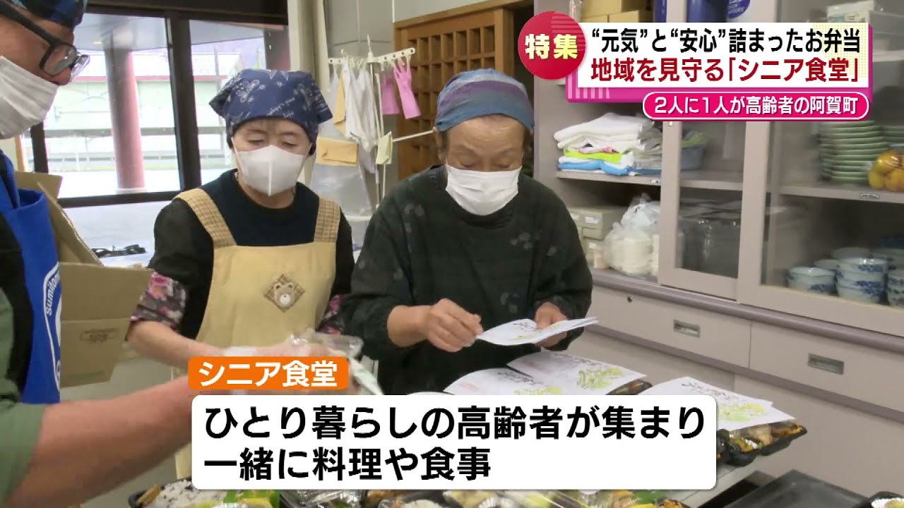 【特集】地域を見守る「シニア食堂」　2人に1人が高齢者の阿賀町　安心して暮らすためのヒントとは　《新潟》