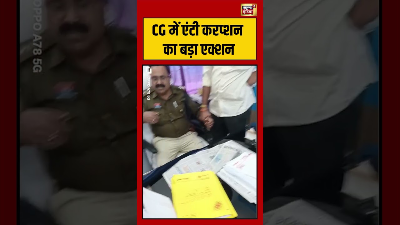 CG में Anti corruption का बड़ा एक्शन | #chhattisgarh #viralvideo #viralnews #short