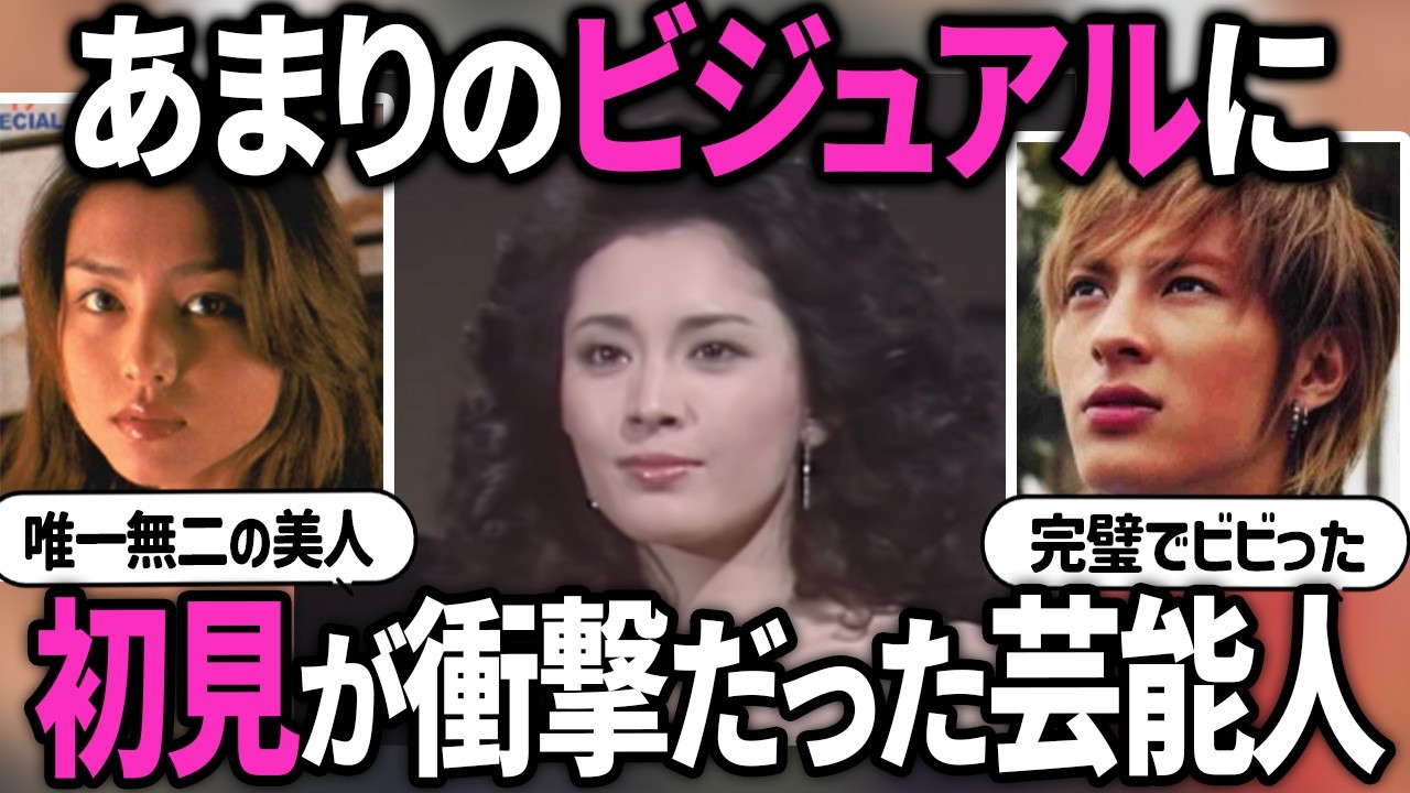 【ガルちゃん芸能】あまりにも美人・イケメンで初めて見た時は衝撃だった芸能人【有益2ch】