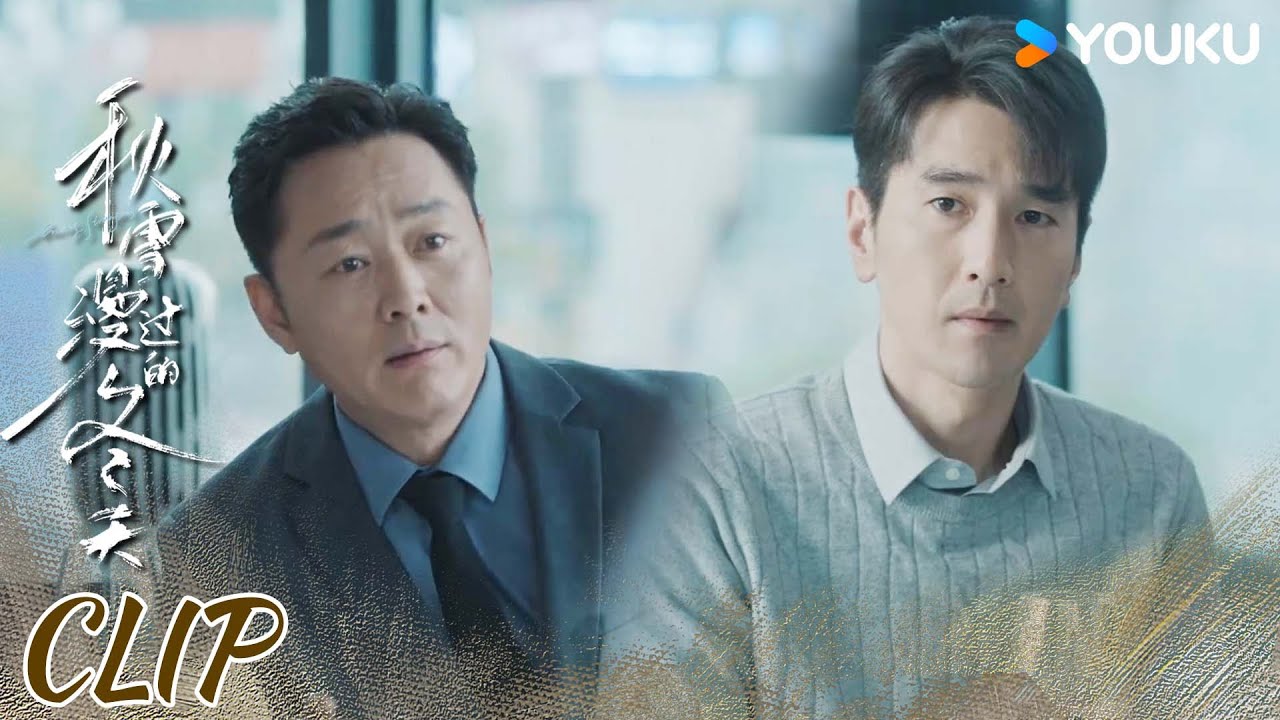 ENG姜家齐杀入副总候选，顾辰当场翻脸【秋雪漫过的冬天 Loving Strangers】 | 赵又廷/张子枫/江一燕/张超 | 都市 剧情 | 优酷 YOUKU