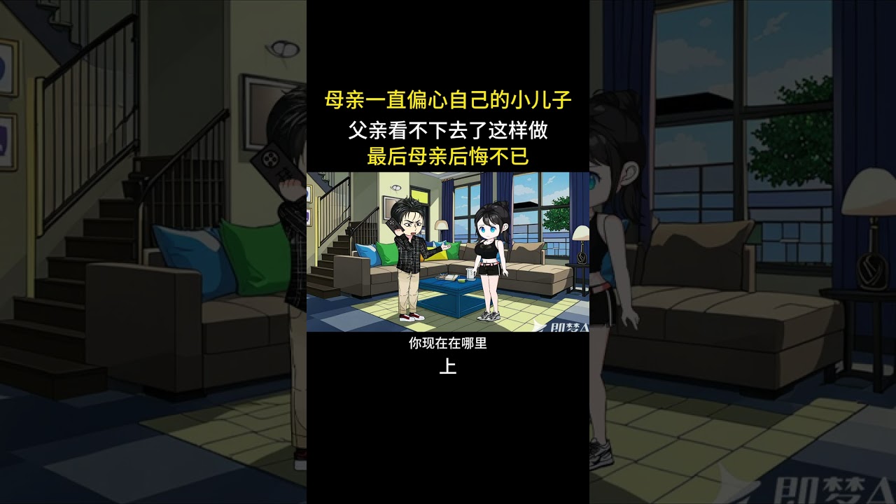 母亲一直偏心自己的小儿子，父亲看不下去了这样做，最后母亲后悔 #家庭百态 #情感动画 #家庭情感