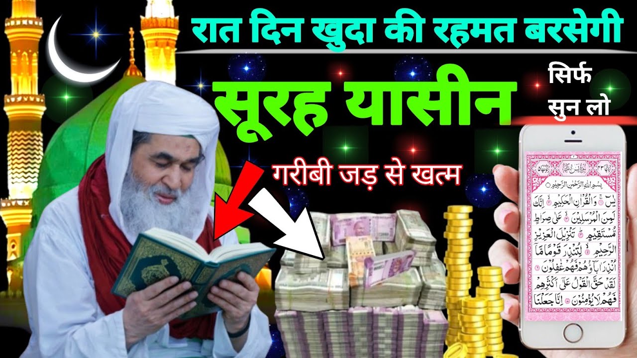 Surah Yaseen Sunne Aur Padhne Ke Fayede । सूरह यासीन सिर्फ एक बार हर मुसलमान को सुन्ना ज़रूरी है.