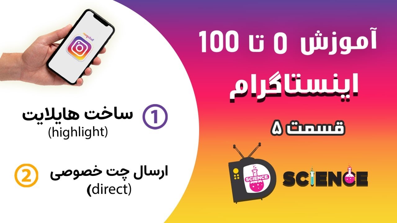 اموزش 0 تا 100 اینستاگرام به زبان ساده قسمت 5           هایلایت  استوری اینستاگرام