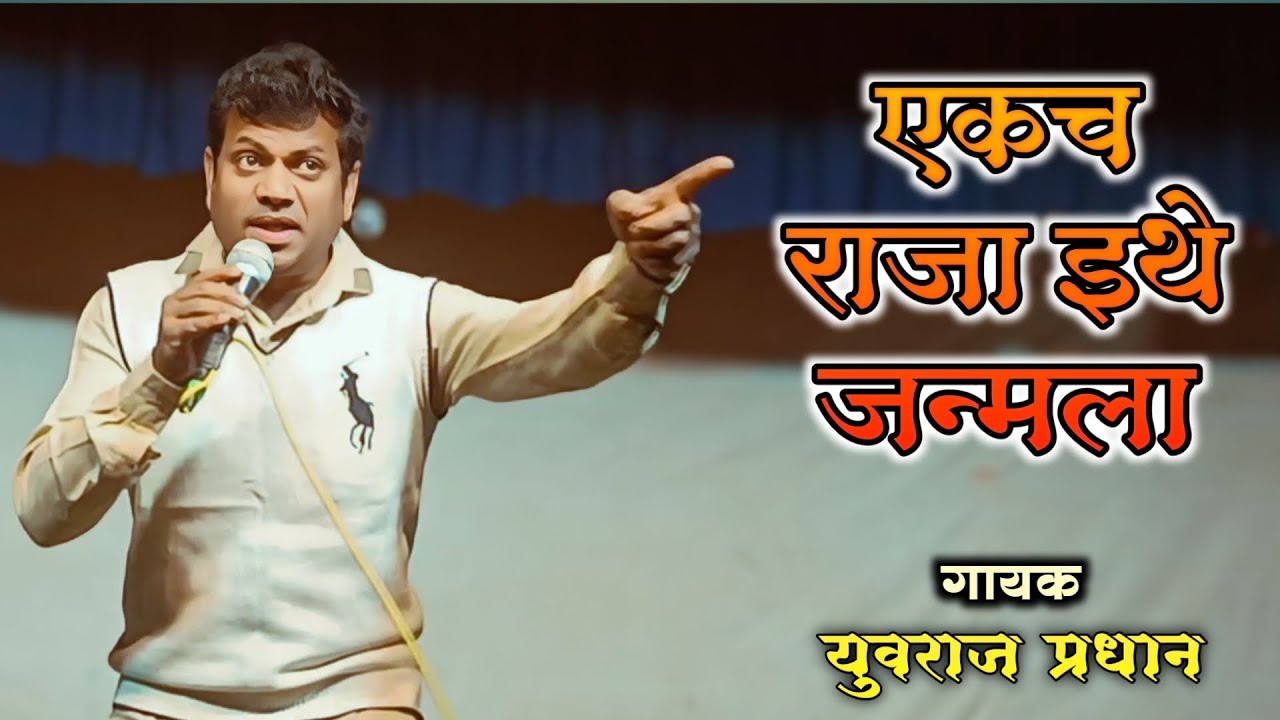 एकच राजा इथे जन्मला | युवराज प्रधान | मंडळाच्या आग्रहाखातर गायले गीत | Yuvraj Pradhan