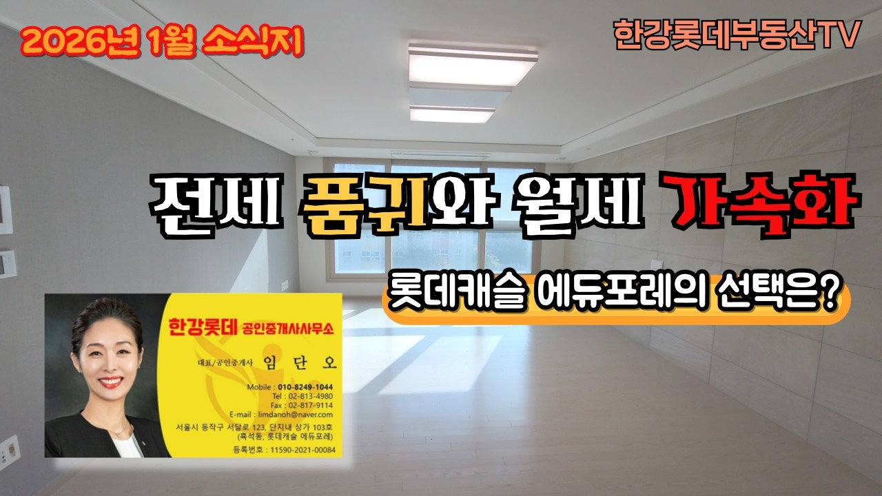 [2026년 1월호] 롯데캐슬 에듀포레 전·월세 소식지: 임대차 시장 분석 및 수익성 진단 - 한강롯데부동산TV